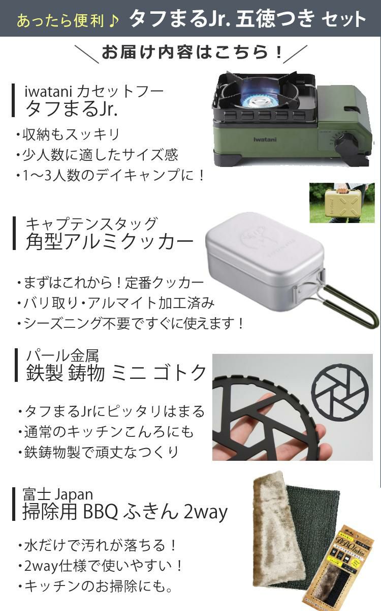 イワタニ タフまるJr&アルミ角型クッカー&鉄製ミニ五徳&BBQ ふきん付き 4点セット ラッピング不可