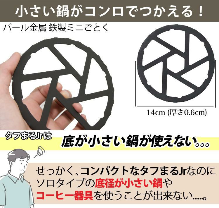 イワタニ タフまるJr ブラック あると便利な鉄製ミニ五徳付き メスティン セット