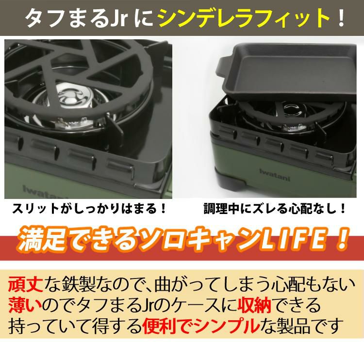 イワタニ タフまるJr ブラック あると便利な鉄製ミニ五徳付き メスティン セット