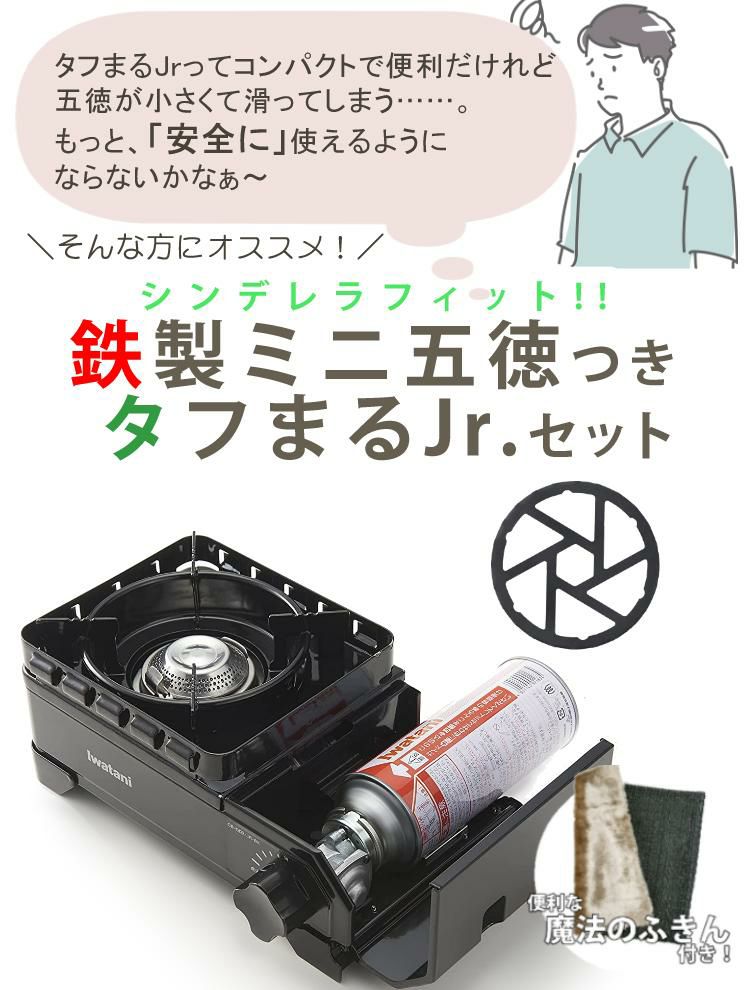 イワタニ タフまるJr ブラック ＆ 鉄製ミニ五徳 ＆ バーベキュー ふきん付き 3点セット ラッピング不可