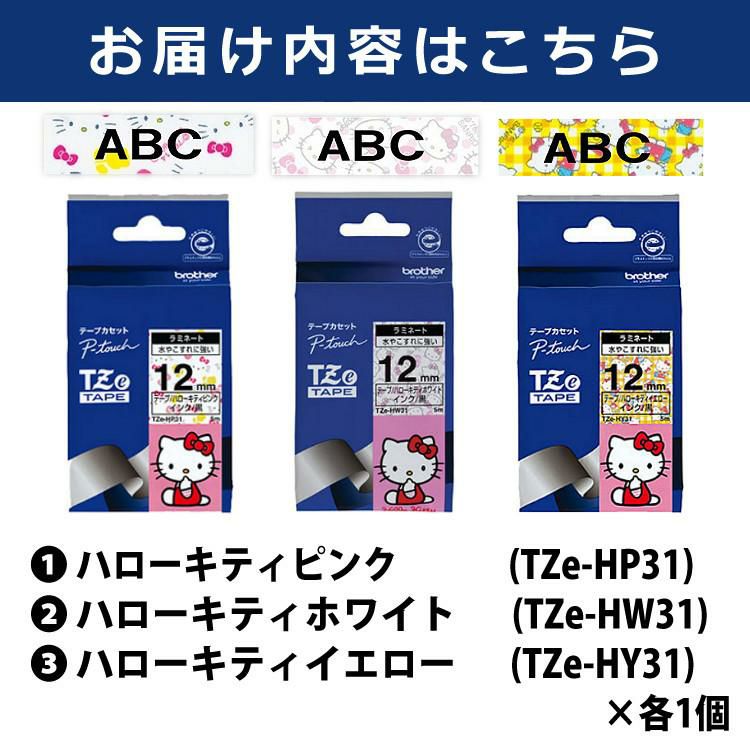 ハローキティセット  まとめ買い3種セット  12mm brother ブラザー 純正 ラミネートテープ ラベルテープ TZeテープ テープカートリッジ ピータッチ