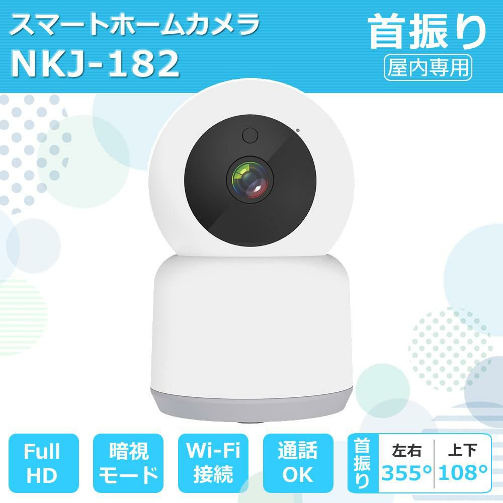 レビューで北海道米プレゼント カシムラ スマートホームカメラ NKJ-182 首振 スマートカメラ ネットワークカメラ Wi-Fi スマホ 屋内専用 見守りカメラ