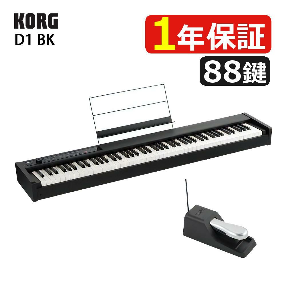 コルグ KORG 電子ピアノ88鍵 D1 BK ブラック 黒  スピーカーレス 30種類のサウンド 譜面立て ＆ ペダル ＆ ヘッドフォン付属 ラッピング不可