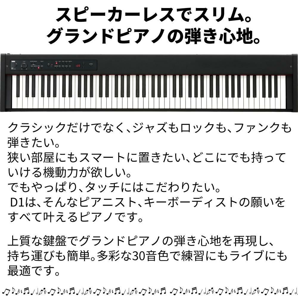 コルグ KORG 電子ピアノ88鍵 D1 BK ブラック 黒  スピーカーレス 30種類のサウンド 譜面立て ＆ ペダル ＆ ヘッドフォン付属 ラッピング不可