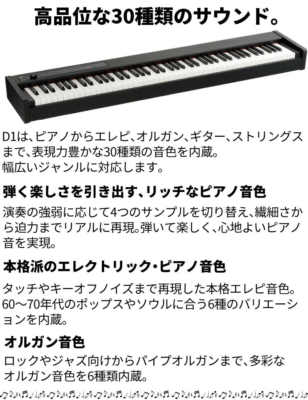 コルグ KORG 電子ピアノ88鍵 D1 BK ブラック 黒  スピーカーレス 30種類のサウンド 譜面立て ＆ ペダル ＆ ヘッドフォン付属 ラッピング不可