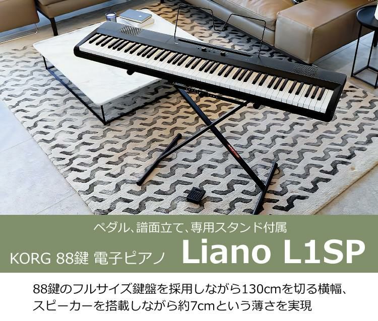 コルグ KORG 電子ピアノ L1SP Liano DIGITAL PIANO 88鍵 ブラック 黒 ピアノスタンド付属 7cmの薄さ 8音色 6kgの軽量ボディ スピーカー搭載  ラッピング不可