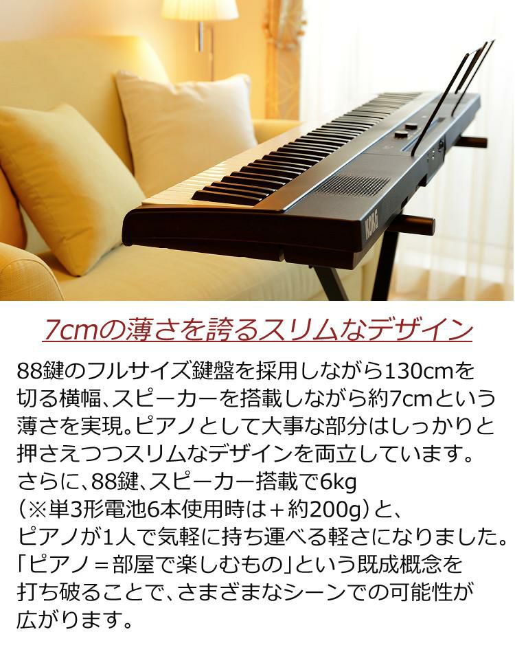 コルグ KORG 電子ピアノ L1SP Liano DIGITAL PIANO 88鍵 ブラック 黒 ピアノスタンド付属 7cmの薄さ 8音色 6kgの軽量ボディ スピーカー搭載  ラッピング不可