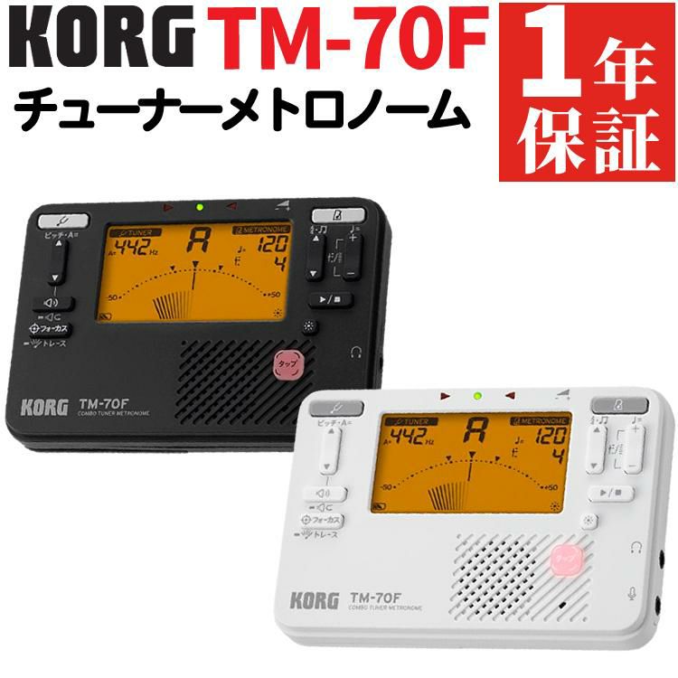 KORG コルグ チューナー・メトロノーム  TM-70F BK/WH  ラッピング不可