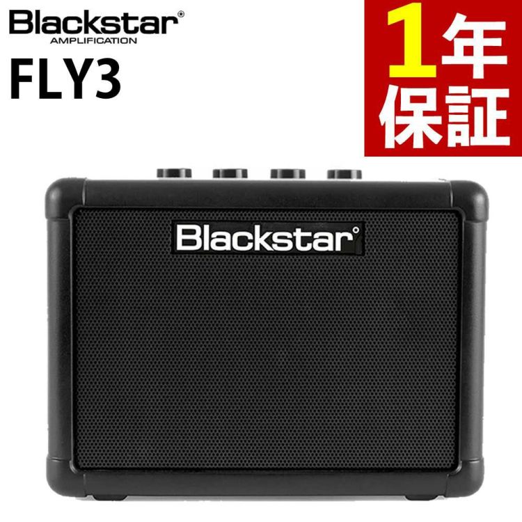 Blackstar FLY3 コンパクト ギターアンプ ブラックスター   ラッピング不可