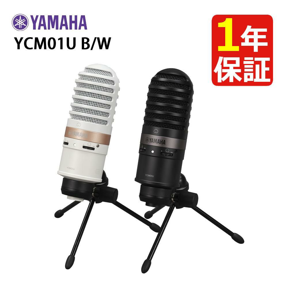ヤマハ YAMAHA USBマイク YCM01U B  ブラック 　YCM01U W  ホワイト