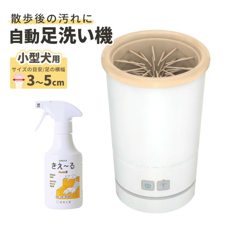 小型犬用 充電式自動足洗い機 TPTS001W ペット消臭剤付きセット 犬用 足洗い機 ペット 犬 散歩後 汚れ落とし 多摩電子工業