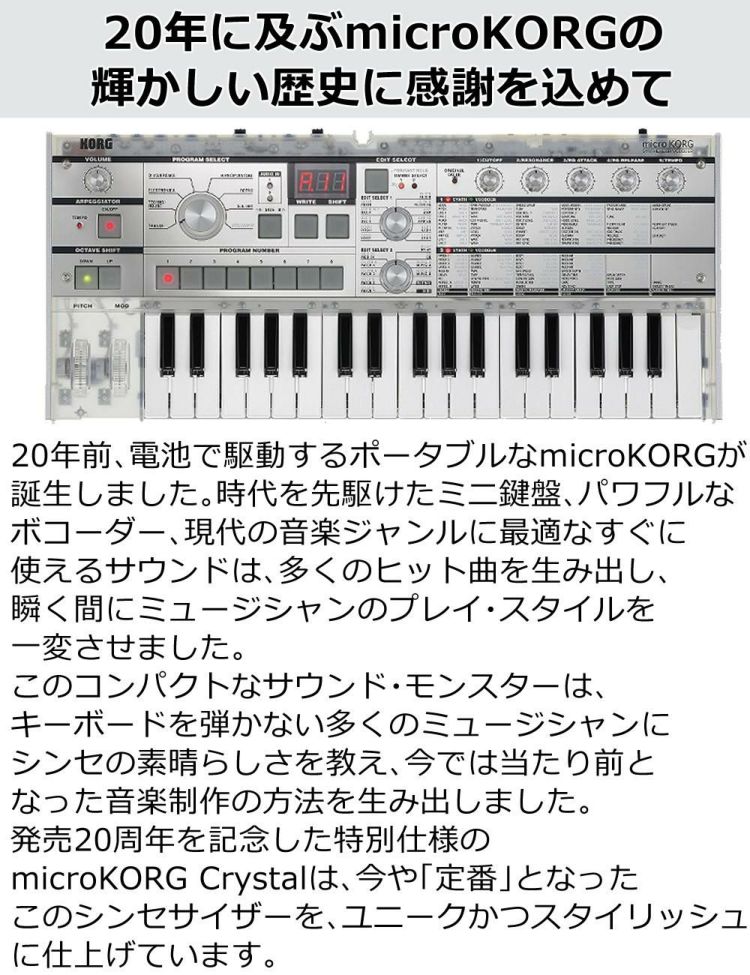 KORG コルグ microKORG Crystal 20周年記念モデル シンセサイザー 37鍵盤 クロス付き ラッピング不可