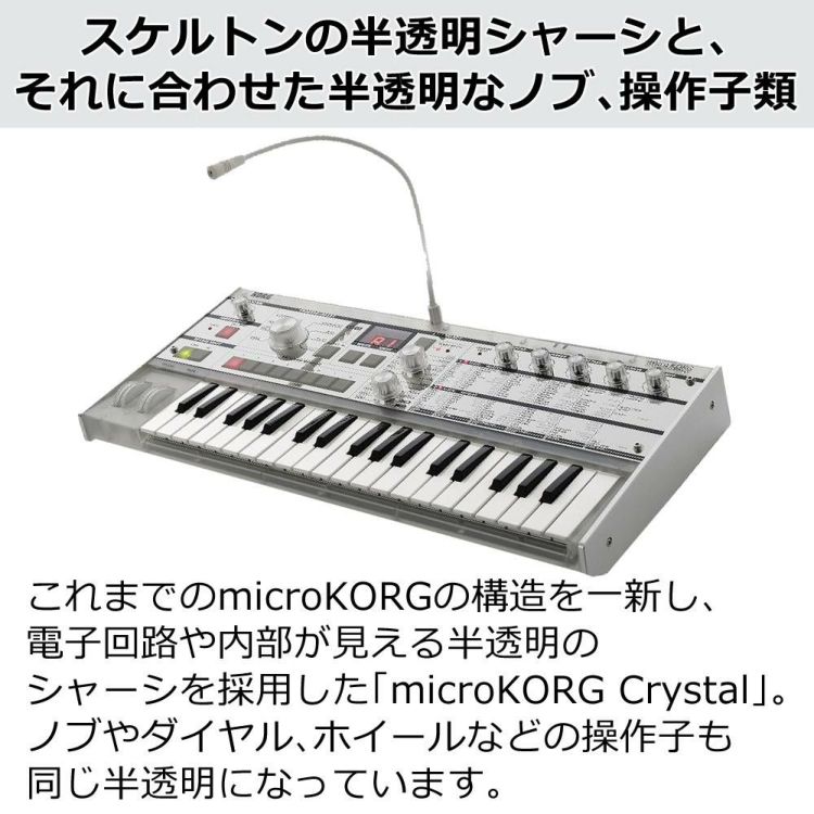 KORG コルグ microKORG Crystal 20周年記念モデル シンセサイザー 37鍵盤 クロス付き ラッピング不可