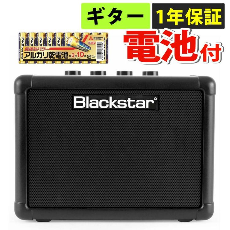 届いてすぐ使える乾電池付き！  Blackstar ブラックスター コンパクト ギターアンプ FLY3  ラッピング不可