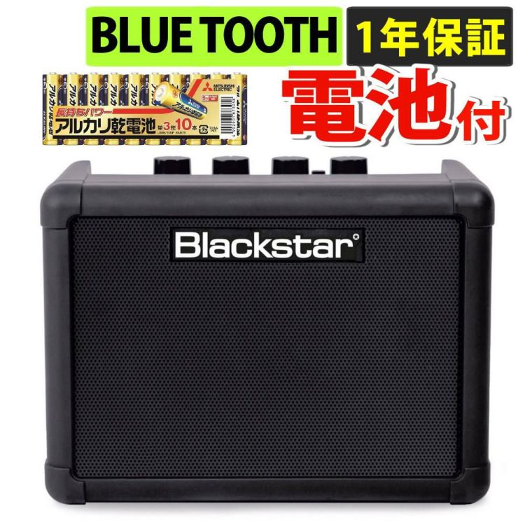 届いてすぐ使える乾電池付き  Blackstar ブラックスター FLY3 Bluetooth コンパクト ギターアンプ  ラッピング不可