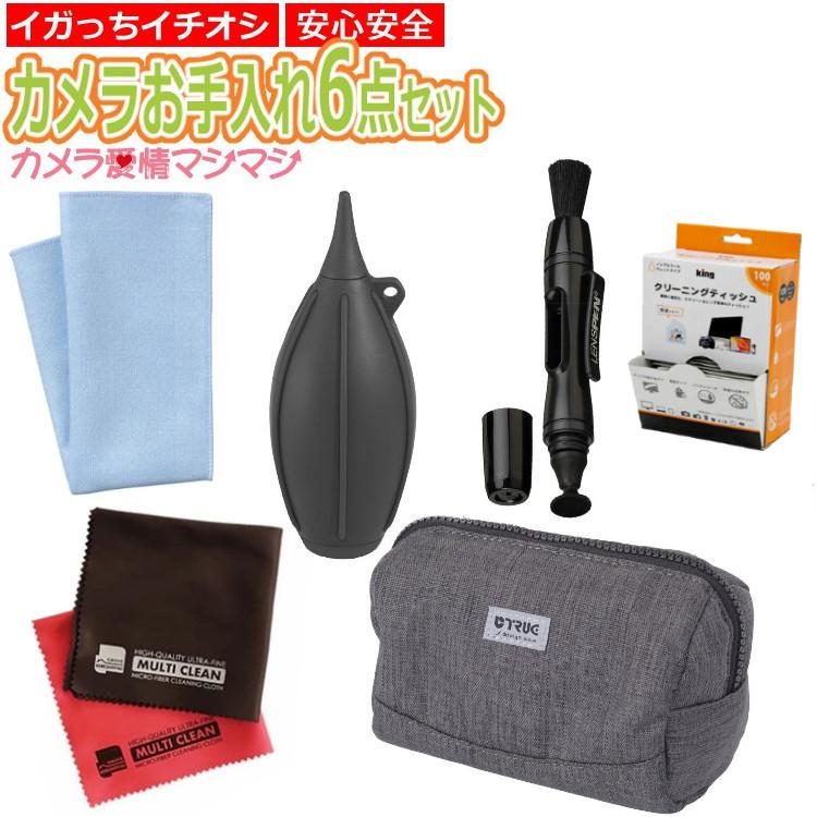 カメラお手入れ6点愛情マシマシセット  安心安全のハクバ レンズクリーニングティッシュ 100枚 ブロアー レンズペン トレシーニューソフト2 クロス ポーチ