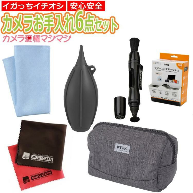 カメラお手入れ6点愛情マシマシセット  安心安全のハクバ レンズクリーニングティッシュ 100枚 ブロアー レンズペン トレシーニューソフト2 クロス ポーチ
