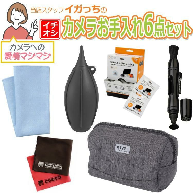 カメラお手入れ6点愛情マシマシセット  安心安全のハクバ レンズクリーニングティッシュ 100枚 ブロアー レンズペン トレシーニューソフト2 クロス ポーチ