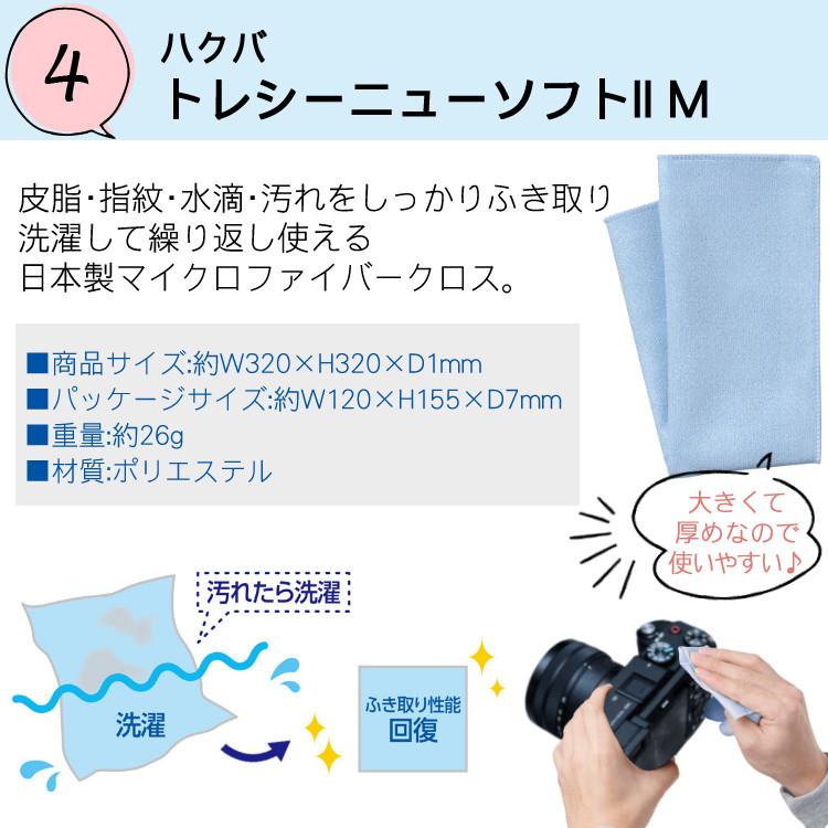 カメラお手入れ6点愛情マシマシセット  安心安全のハクバ レンズクリーニングティッシュ 100枚 ブロアー レンズペン トレシーニューソフト2 クロス ポーチ