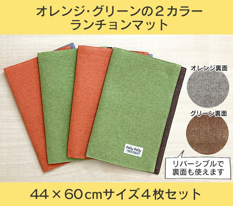 はっ水加工 洗濯機で丸洗いができる リバーシブル ランチョンマット4枚セット サンベルム パリ―パリ―ランチョンマット GR グリーン2枚+ OR オレンジ2枚