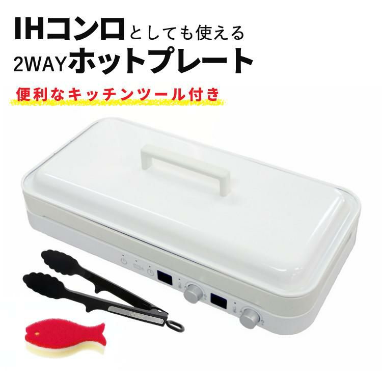 トング付き  ホットプレート おしゃれ IHコンロ アビテラックス IHホットプレート AIH-HP ホワイト 白 IH 2口 ラッピング不可