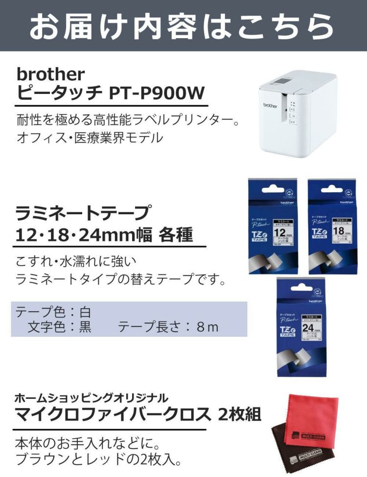 ブラザー ピータッチ PT-P900W ＆ 白テープ 12mm/18mm/24mm ＆クロス 5点セット