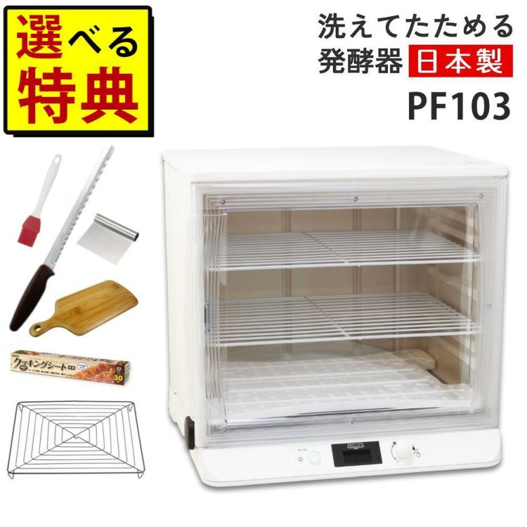 日本ニーダー 洗えてたためる発酵器 PF103 選べる特典付き セット ラッピング不可
