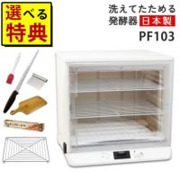 日本ニーダー 洗えてたためる発酵器 PF103 選べる特典付き セット ラッピング不可