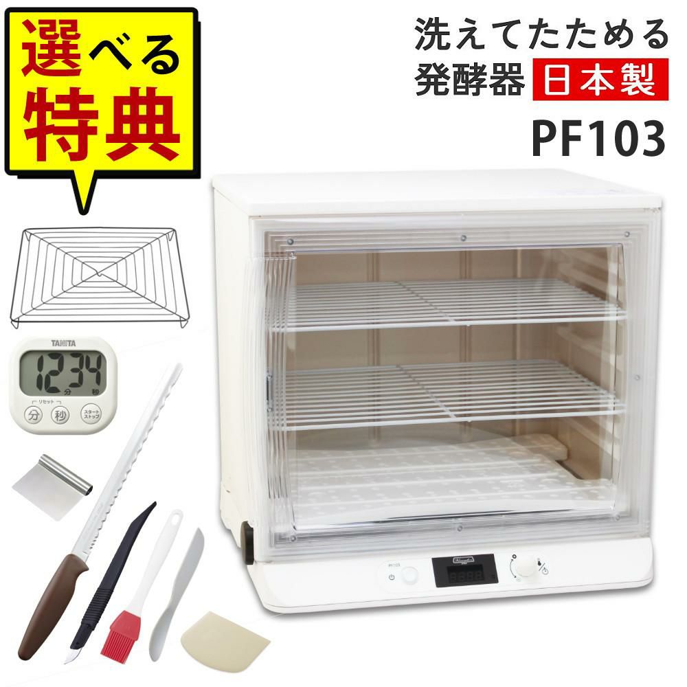 日本ニーダー 洗えてたためる発酵器 PF103 選べる特典付き セット ラッピング不可
