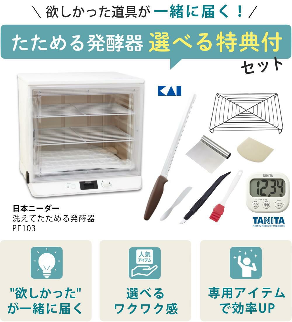 日本ニーダー 洗えてたためる発酵器 PF103 選べる特典付き セット ラッピング不可