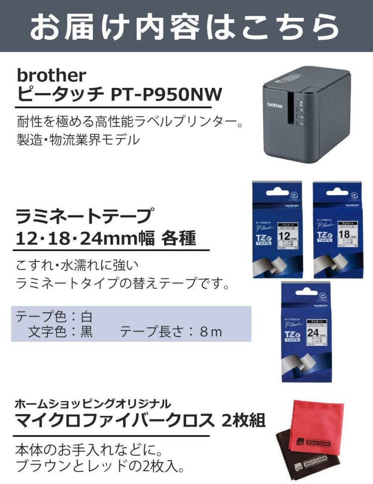 ブラザー ピータッチ PT-P950NW ＆ 白テープ 12mm/18mm/24mm ＆クロス 5点セット