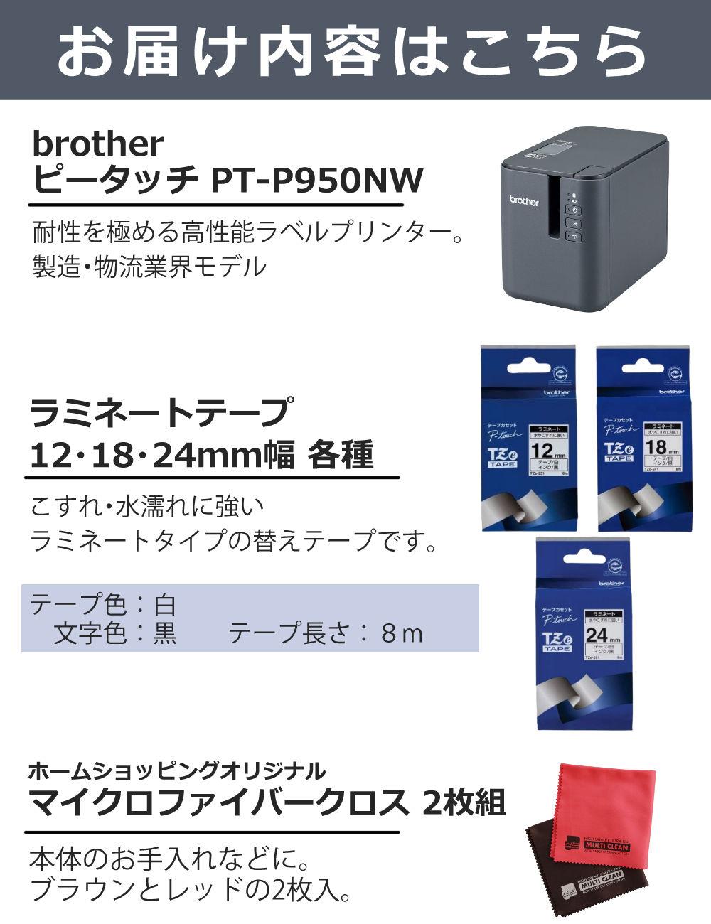 ブラザー ピータッチ PT-P950NW ＆ 白テープ 12mm/18mm/24mm ＆クロス 5点セット