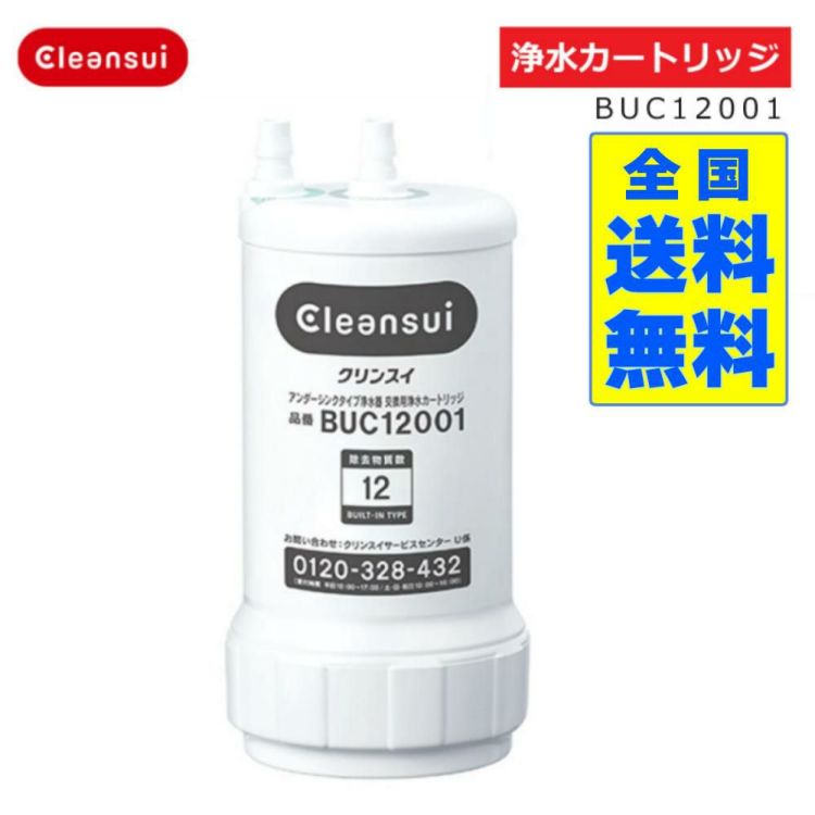 正規品取扱認定店 在庫あり 三菱ケミカル クリンスイ BUC12001 浄水器カートリッジ  UZC2000の後継品  全国送料無料