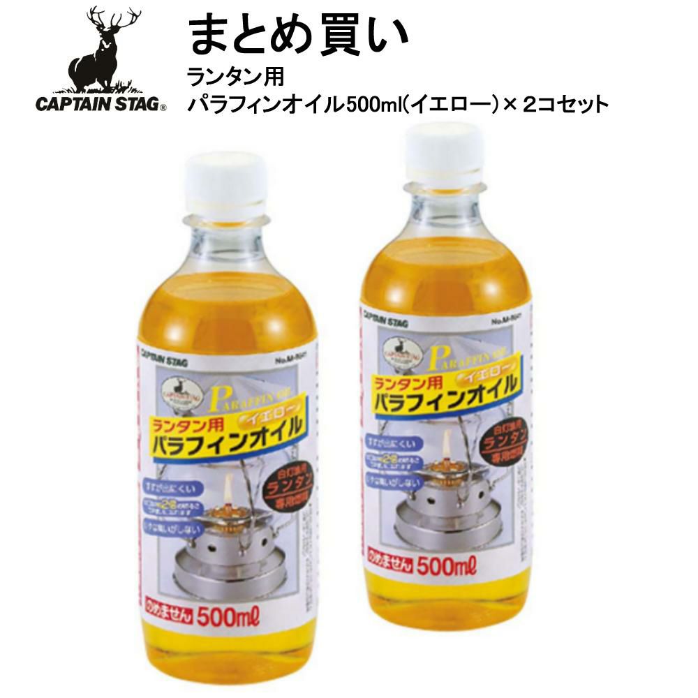 お買い得2個セット キャプテンスタッグ CAPTAIN STAG M-9641 ランタン用パラフィンオイル500ml イエロー  ラッピング不可