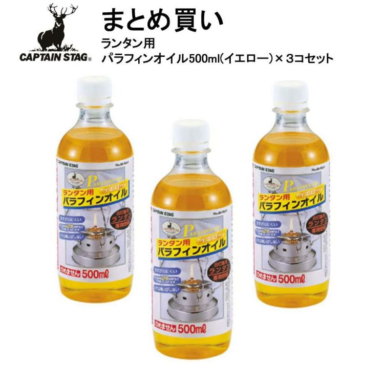 お買い得3個セット キャプテンスタッグ CAPTAIN STAG M-9641 ランタン用パラフィンオイル500ml イエロー  ラッピング不可