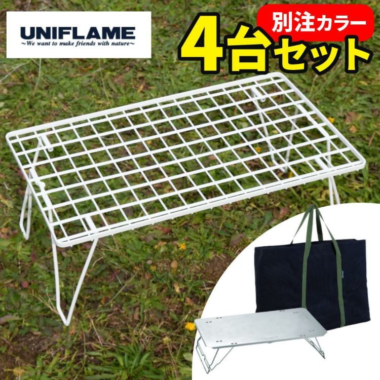 ラック4台＆天板セット  ユニフレーム フィールドラック ホワイト 4台 ＆ ステンレス天板III ＆ トートバッグ セット UNIFLAME 414279 611562 683668 ラッピング不可
