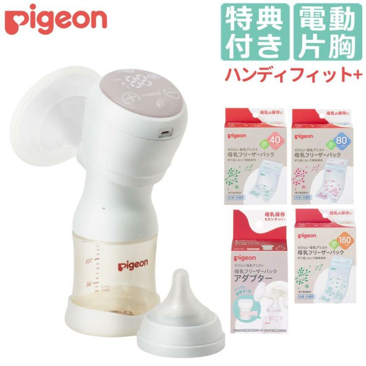 ピジョン 母乳アシスト 電動 さく乳器 Handy Fit＋ ハンディフィットプラス 片胸用 他5点セット  レビューで北海道米プレゼント