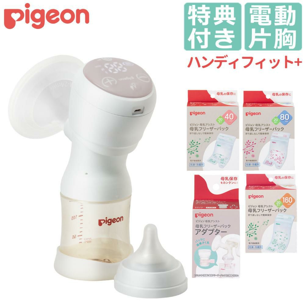 ピジョン 母乳アシスト 電動 さく乳器 Handy Fit＋ ハンディフィットプラス 片胸用 他5点セット  レビューで北海道米プレゼント
