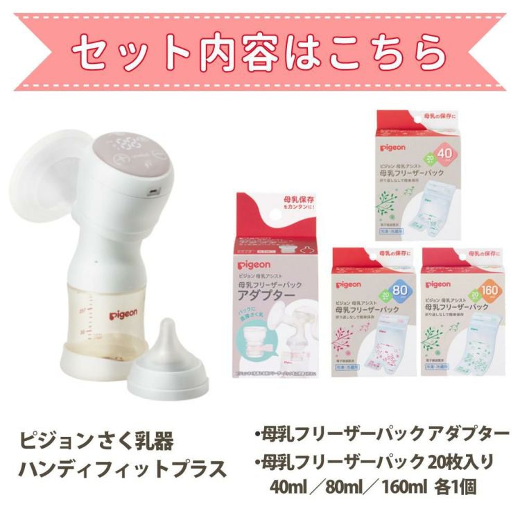 ピジョン 母乳アシスト 電動 さく乳器 Handy Fit＋ ハンディフィットプラス 片胸用 他5点セット  レビューで北海道米プレゼント