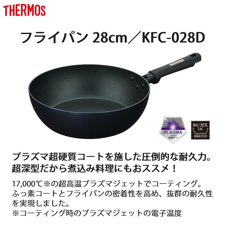 サーモス プラズマ超硬質コート フライパン炒め鍋 28cm 深型 KFC-028D ミッドナイトブルー MDB  THERMOS 調理器具 キッチン用品 ラッピング不可