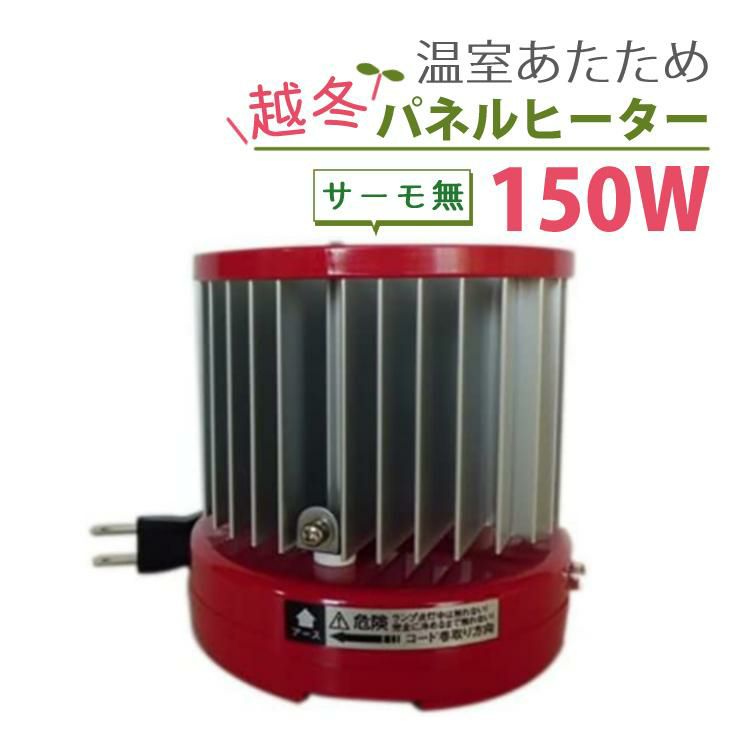 パネルヒーター 150W  昭和精機工業 サーモ無 SP-150 園芸用小型ヒーター パネル ヒーター 単品  昭和精機 植物 ラッピング不可