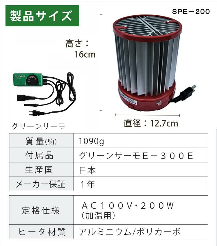 パネルヒーター・サーモ付き 昭和精機工業 200W SPE-200  SPZ-200 後継 + グリーンサーモ E-300E 付属 園芸 単品 ラッピング不可