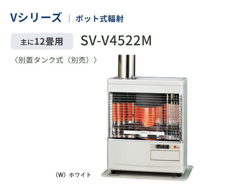 石油ストーブ 煙突式 ストーブ コロナ Vシリーズ SV-V4522M ポット式輻射 タンク別置き CORONA 暖房 ポット式ストーブ 寒冷地用  ラッピング不可