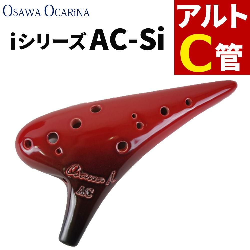 初心者でも吹きやすい  オカリナ アルトC AC-Si シングル iシリーズ Single C調 オオサワオカリナ Osawa Ocarina 専用ケース付き