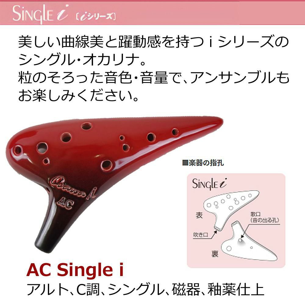 初心者でも吹きやすい  オカリナ アルトC AC-Si シングル iシリーズ Single C調 オオサワオカリナ Osawa Ocarina 専用ケース付き