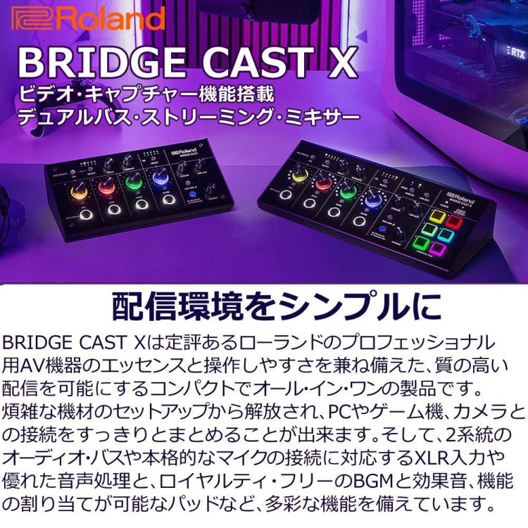 Roland ローランド BRIDGE CAST X ゲーミングミキサー