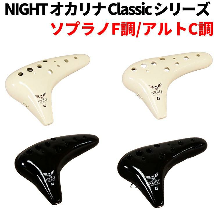 NIGHT ナイト オカリナ Classic シリーズ    ソプラノF調 / アルトC調 / アイボリー / ブラック   専用ケース付属 ラッピング不可