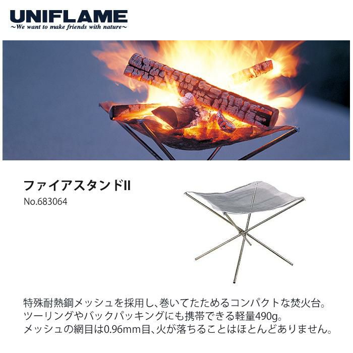 ユニフレーム ファイアスタンドII  683064  UNIFLAME 焚火台 ラッピング不可