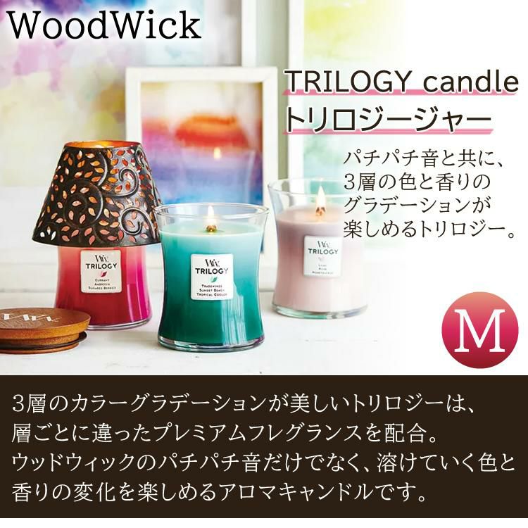 正規品 キャンドル WoodWick TRILOGY ウッドウィック トリロジージャーM 選べる6種類 カメヤマキャンドル アロマ フレグランス 癒し ギフト プレゼント