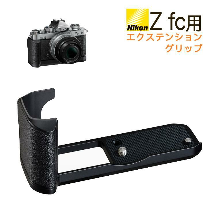 ニコン Z fc用エクステンショングリップ  Z fc-GR1 ミラーレスカメラ Zfc グリップ  Nikon 専用グリップ 純正